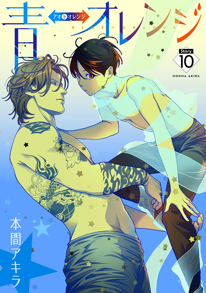 青⇔オレンジ［ばら売り］第10話