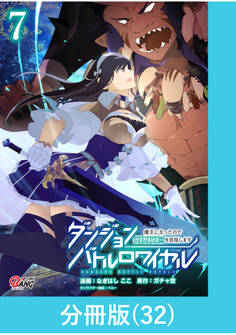ダンジョンバトルロワイヤル~魔王になったので世界統一を目指します~ 【分冊版】(32)