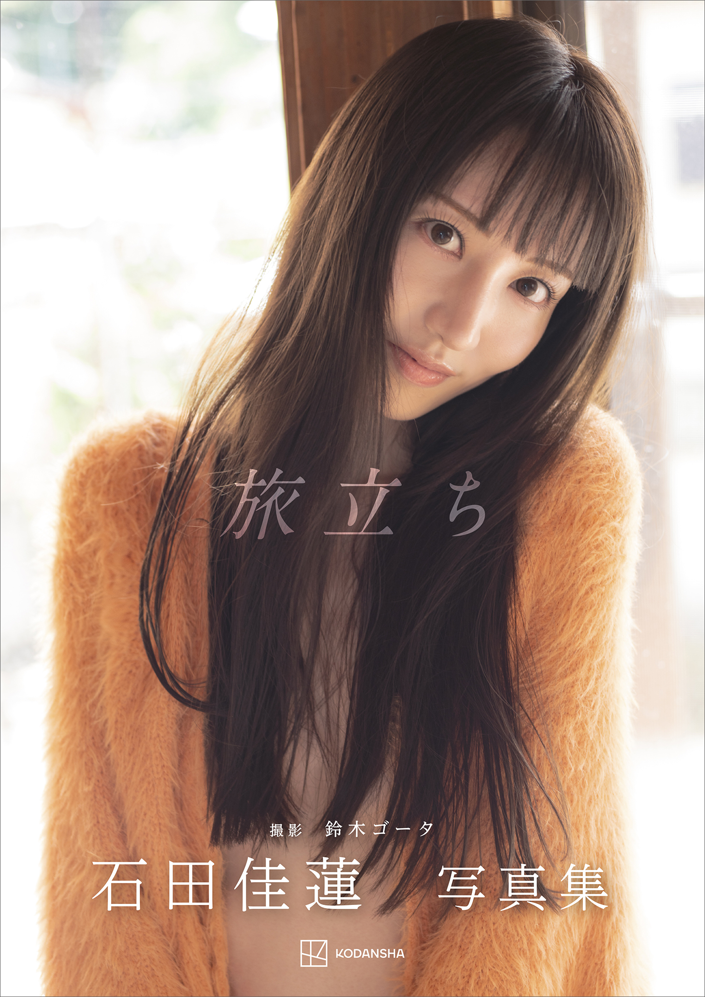 【電子版だけの特典カットつき】石田佳蓮写真集『旅立ち』