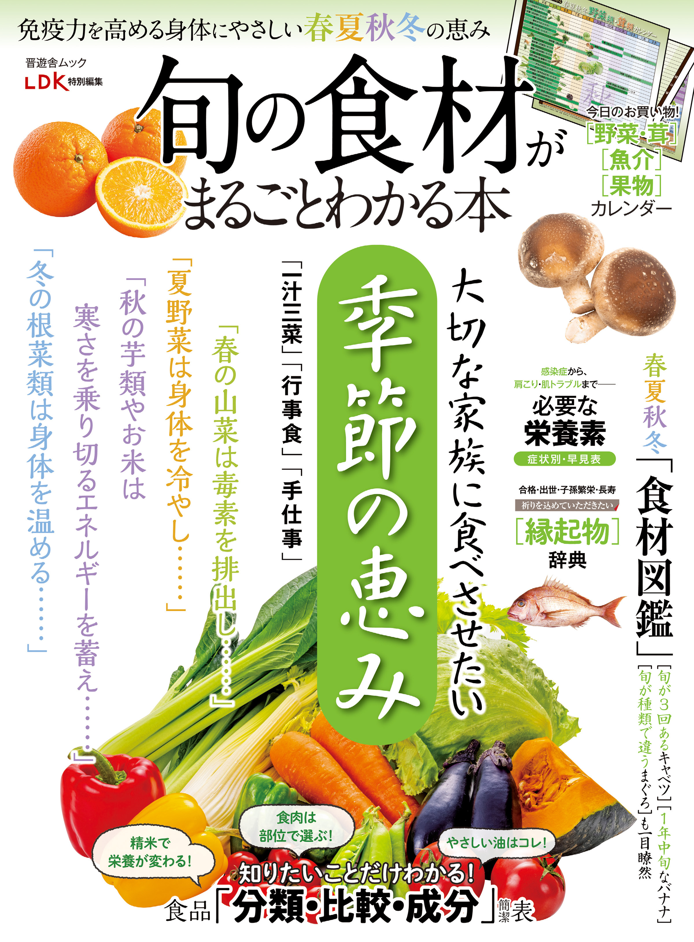 晋遊舎ムック　旬の食材がまるごとわかる本