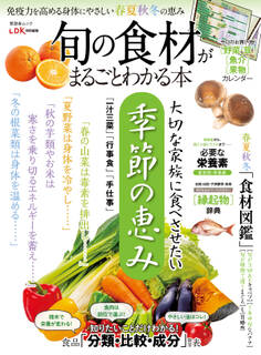 晋遊舎ムック 旬の食材がまるごとわかる本