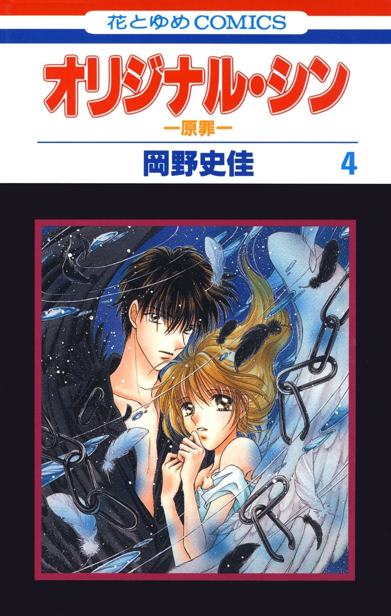 オリジナル・シン -原罪-（４）