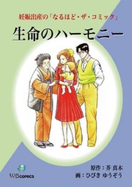 生命のハーモニー 無料 試し読みなら Amebaマンガ 旧 読書のお時間です