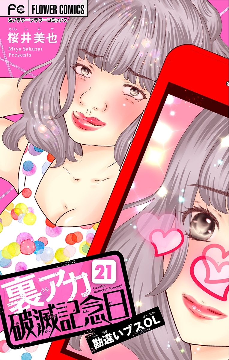 裏アカ破滅記念日【マイクロ】　21　～勘違いブスOL～