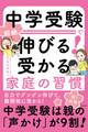 中学受験で超絶伸びる! 受かる家庭の習慣