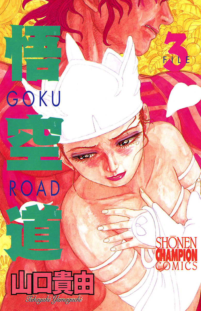 【期間限定　無料お試し版】悟空道　3