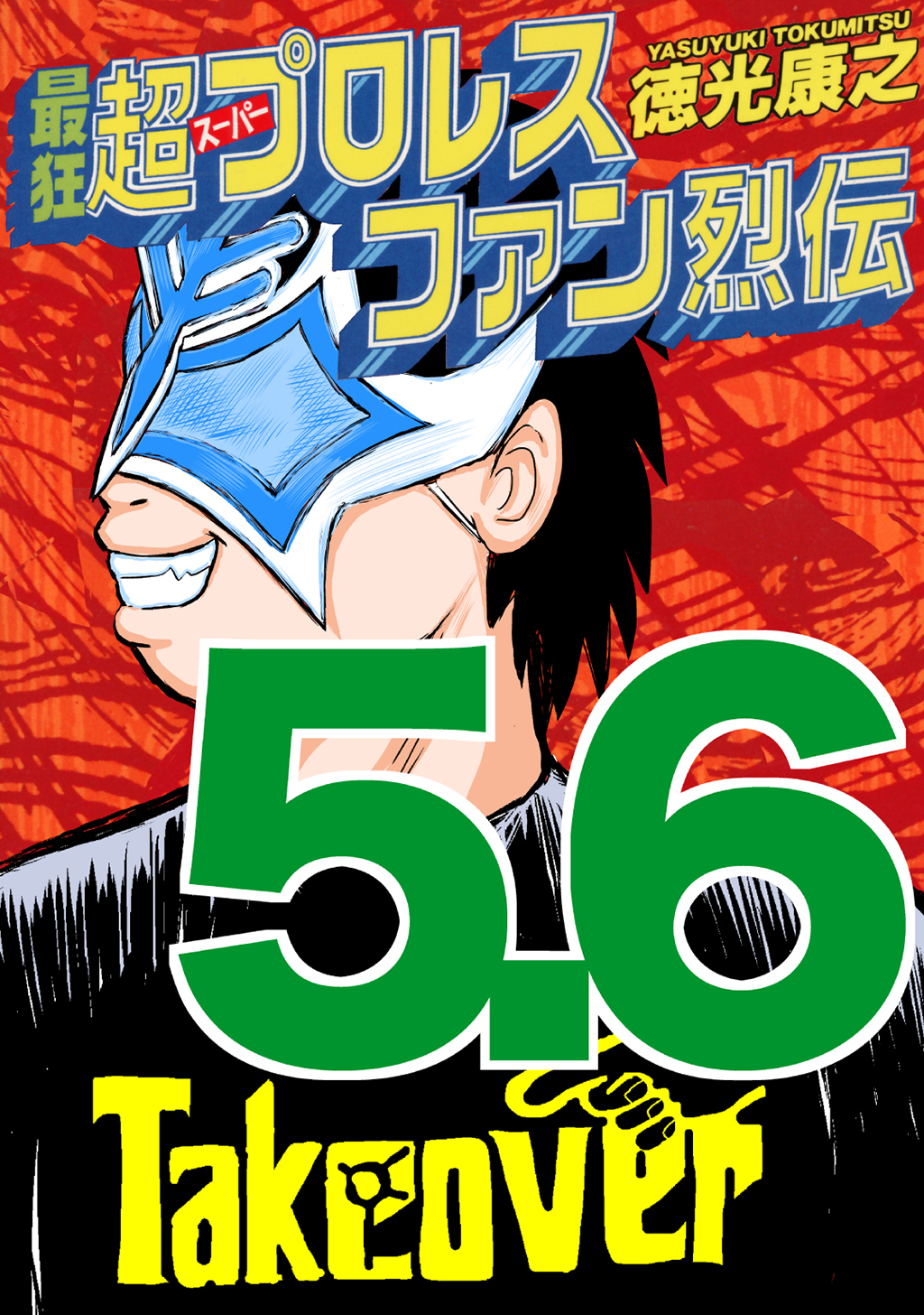 最狂超プロレスファン烈伝 無料 試し読みなら Amebaマンガ 旧 読書のお時間です