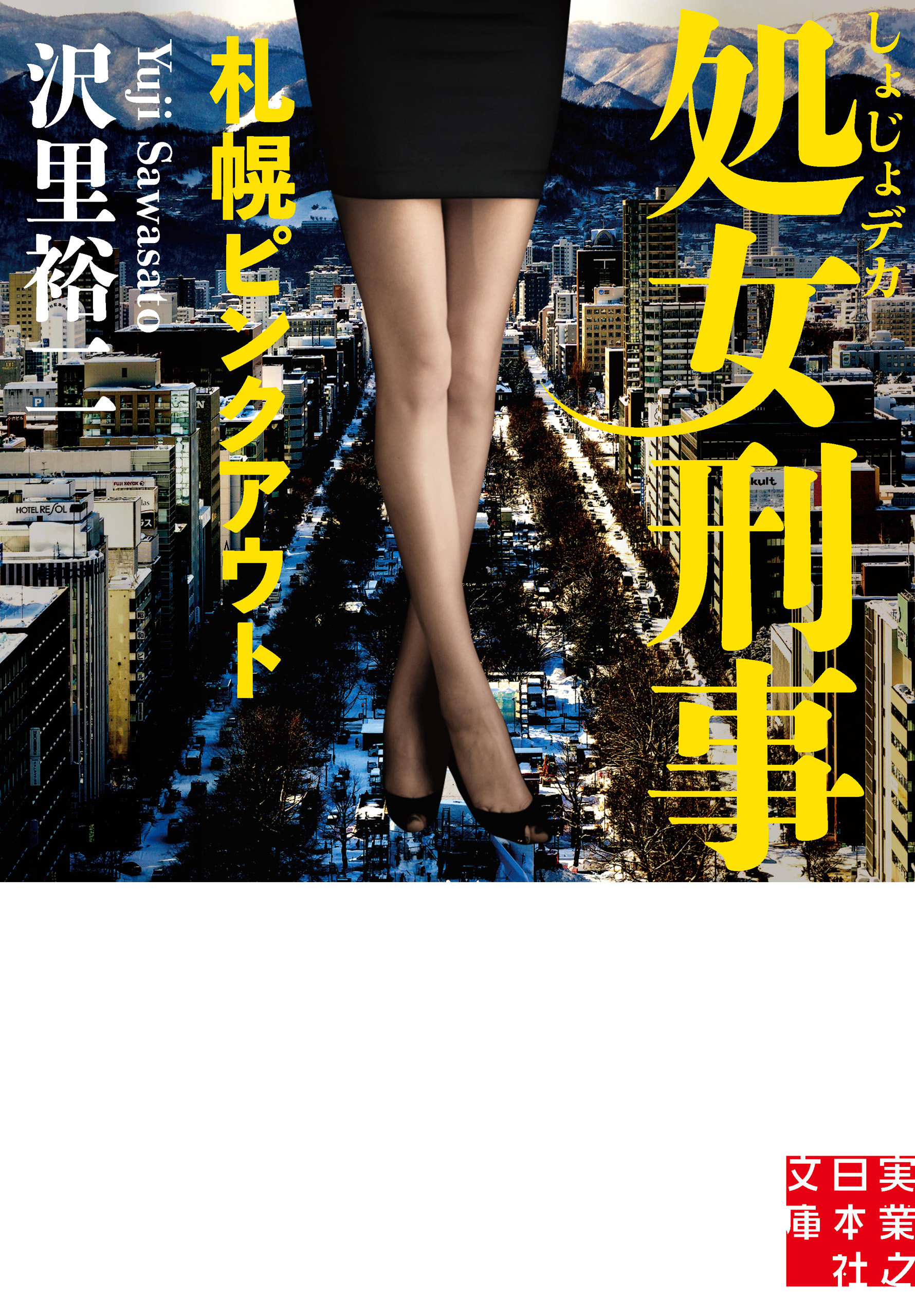 処女刑事　札幌ピンクアウト