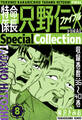 特命係長 只野仁ファイナル SpecialCollection 8