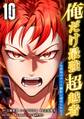 俺だけ最強超越者~全世界のチート師匠に認められた~【単行本】 (10)