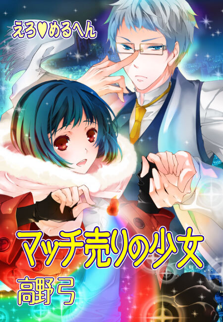 えろ◆めるへん マッチ売りの少女