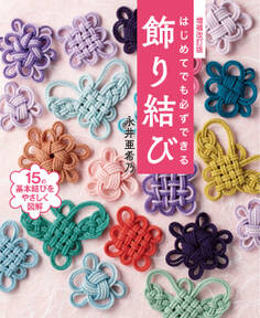 増補改訂版 はじめてでも必ずできる飾り結び