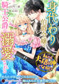 【期間限定 試し読み増量版】身代わり伯爵令嬢は騎士公爵に溺愛される~私たち犬猿の仲ですよね!?~
