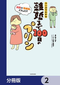 離婚まで100日のプリン【分冊版】 2