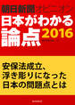 安保法成立、浮き彫りになった日本の問題点とは(朝日新聞オピニオン 日本がわかる論点2016)