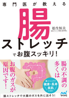 専門医が教える 腸ストレッチでお腹スッキリ!