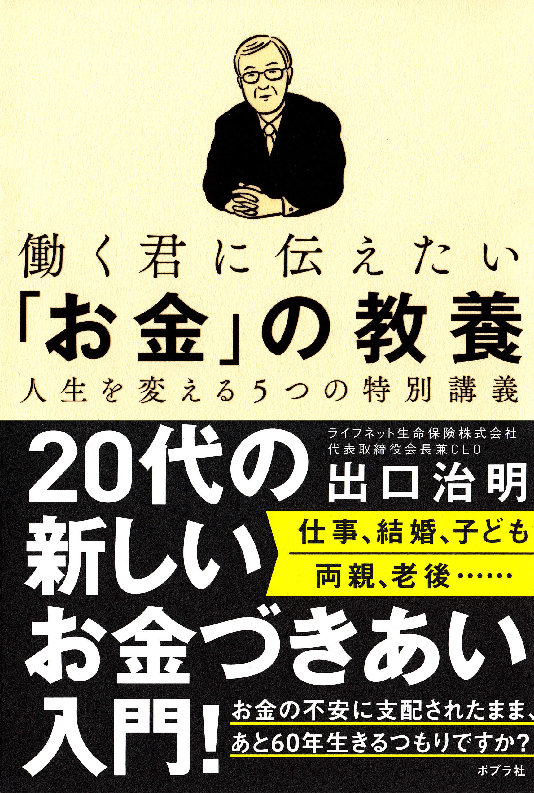 働く君に伝えたい「お金」の教養