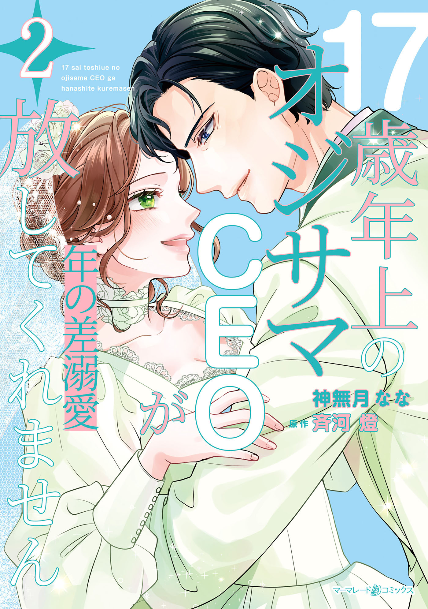 年の差溺愛～17歳年上のオジサマＣＥＯが放してくれません～
