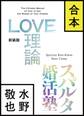 【合本版】LOVE理論+スパルタ婚活塾