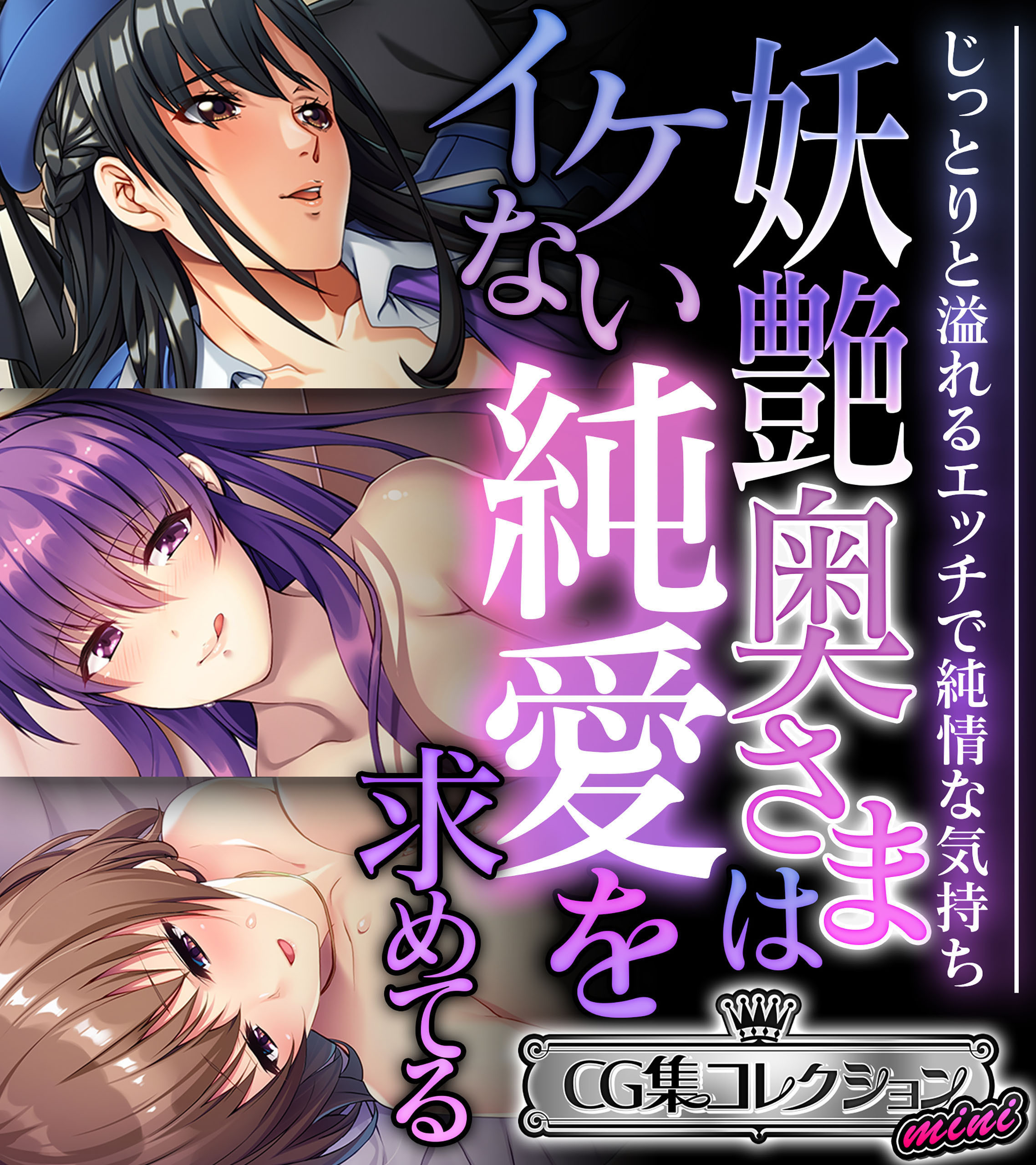 妖艶奥さまはイケない純愛を求めてる ～じっとりと溢れるエッチで純情な気持ち～【CG集コレクション ミニ】