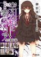 【合本版】空ろの箱と零のマリア 全7冊収録