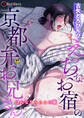 えっちなお宿の京都弁お兄さん ~はんなりsexの旅~