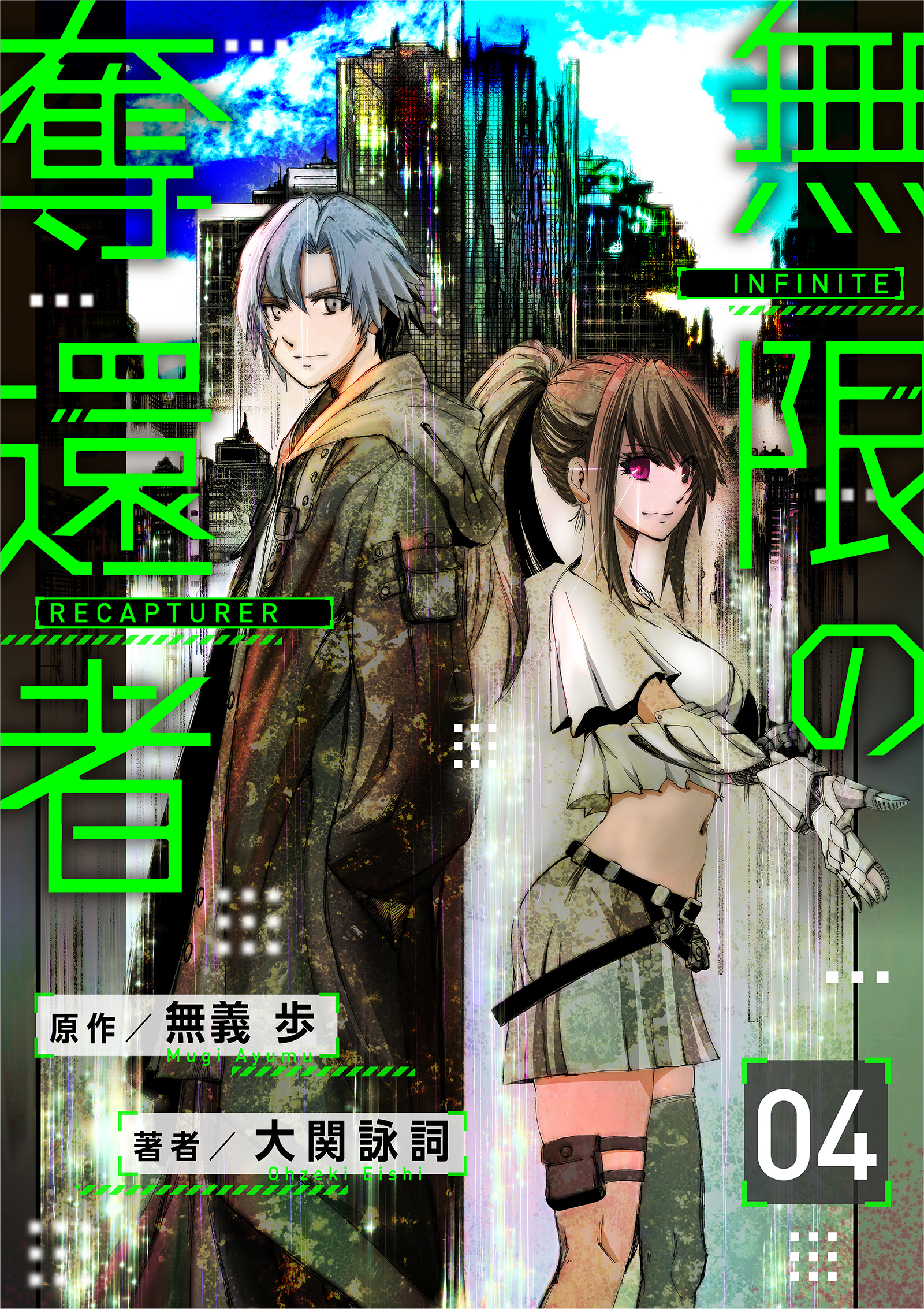 【分冊版】無限の奪還者（４）