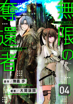 【分冊版】無限の奪還者(4)