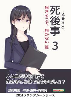 死後事-shigoto-(3)届きそうで、届かない篇。