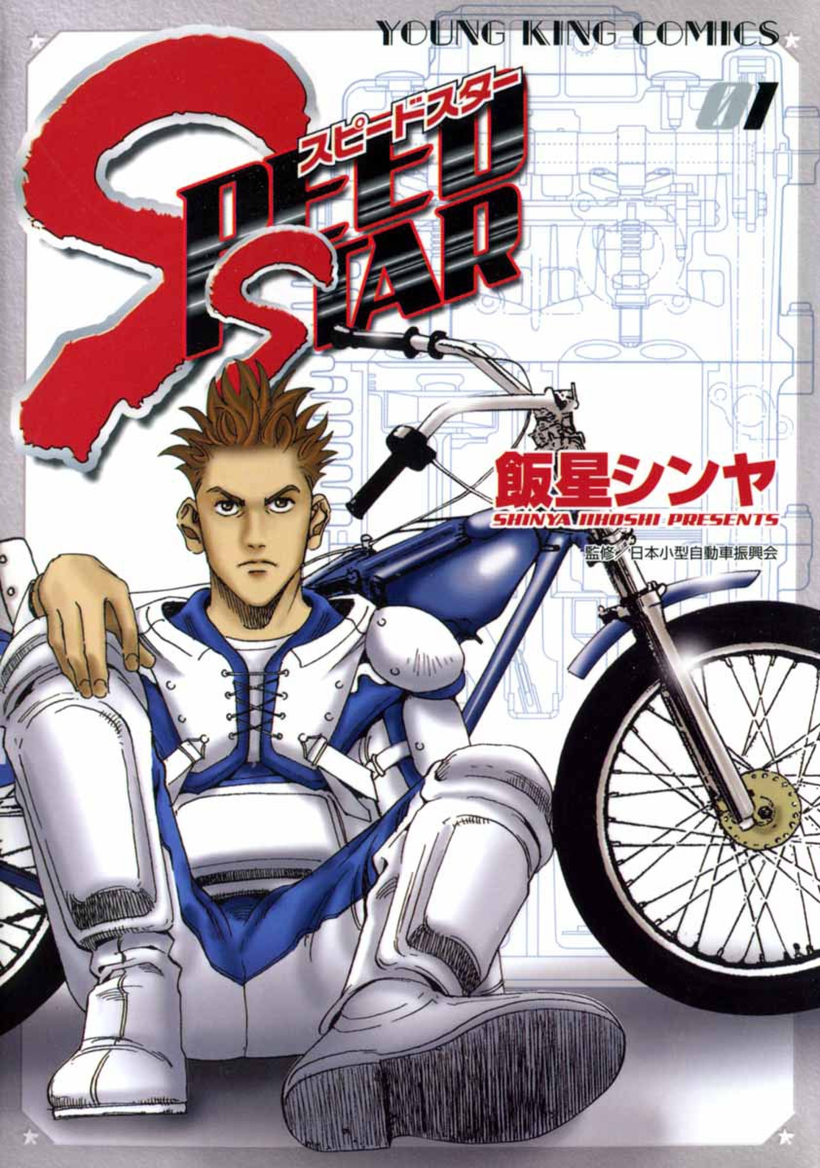 Speed Star 無料 試し読みなら Amebaマンガ 旧 読書のお時間です