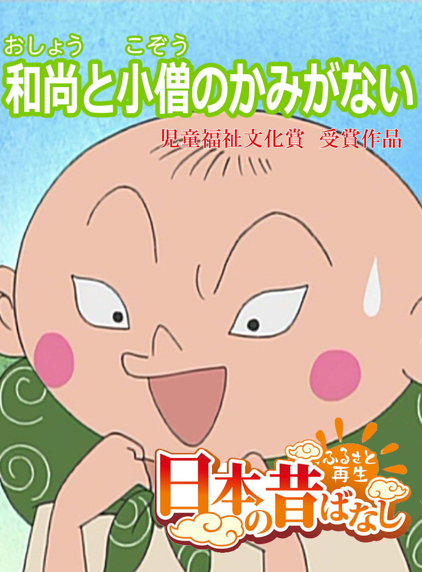 「日本の昔ばなし」 和尚と小僧のかみがない【フルカラー】