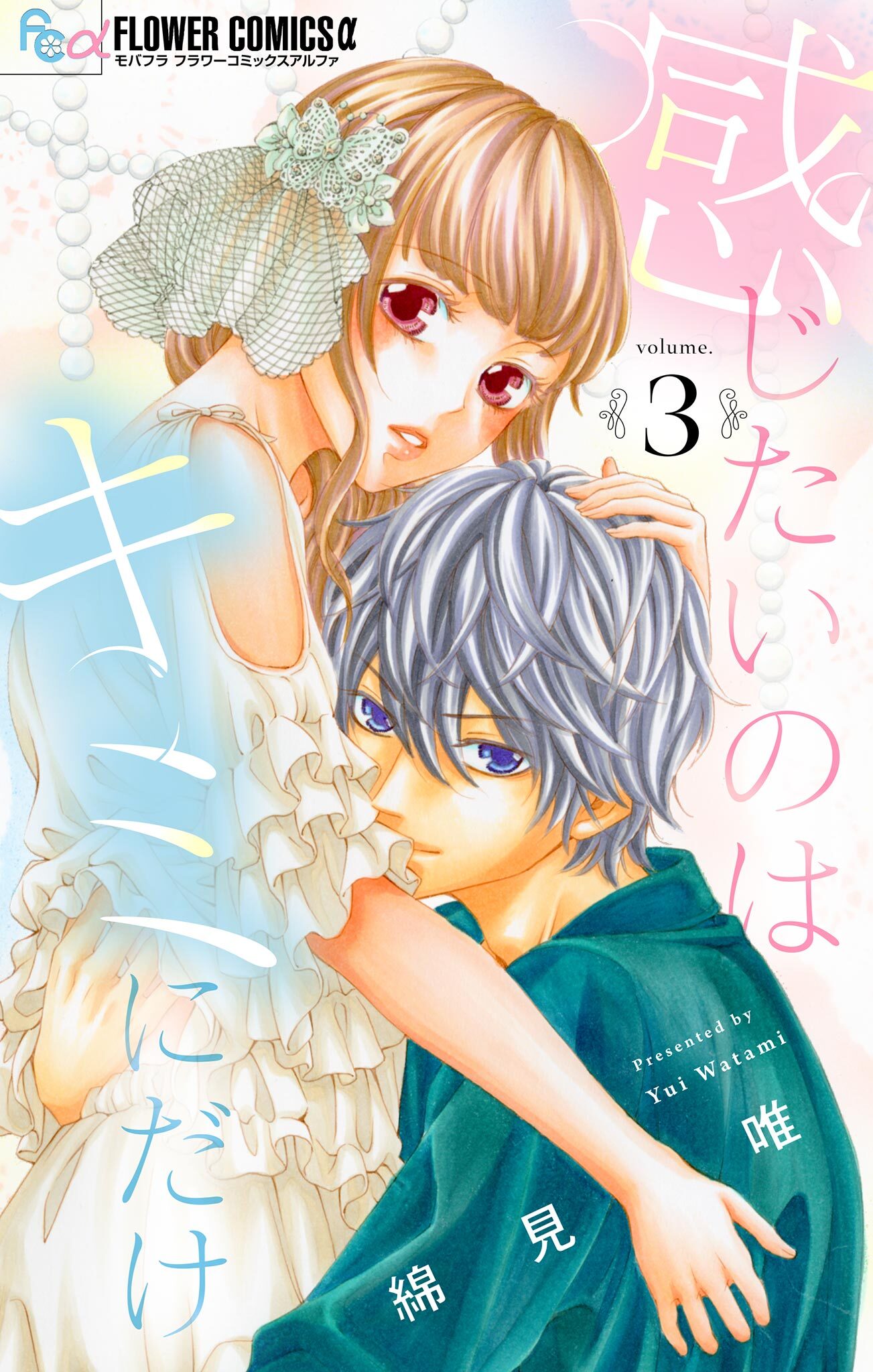 感じたいのはキミにだけ【マイクロ】 3