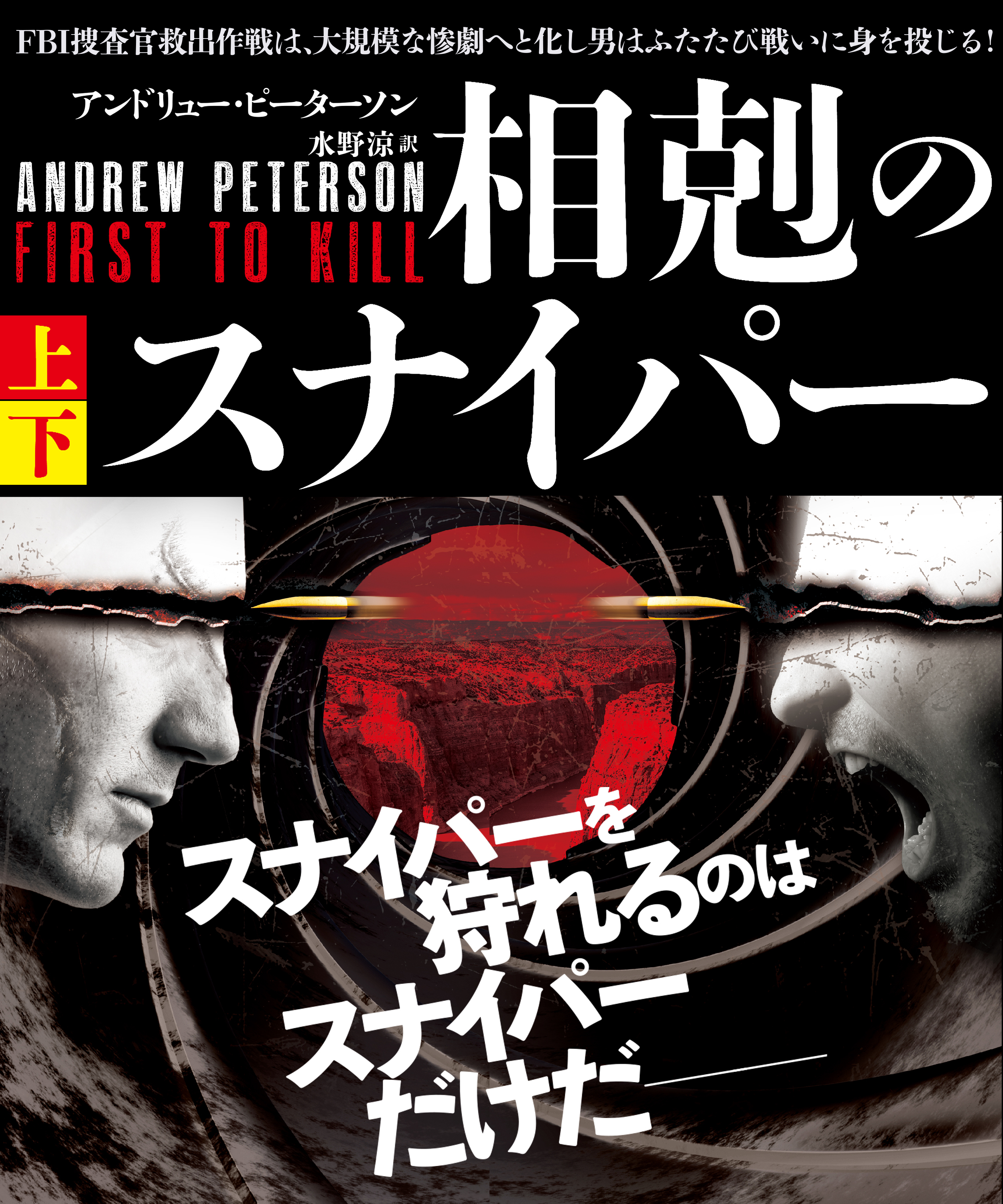 相剋のスナイパー【上下合本版】