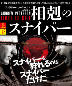 相剋のスナイパー【上下合本版】