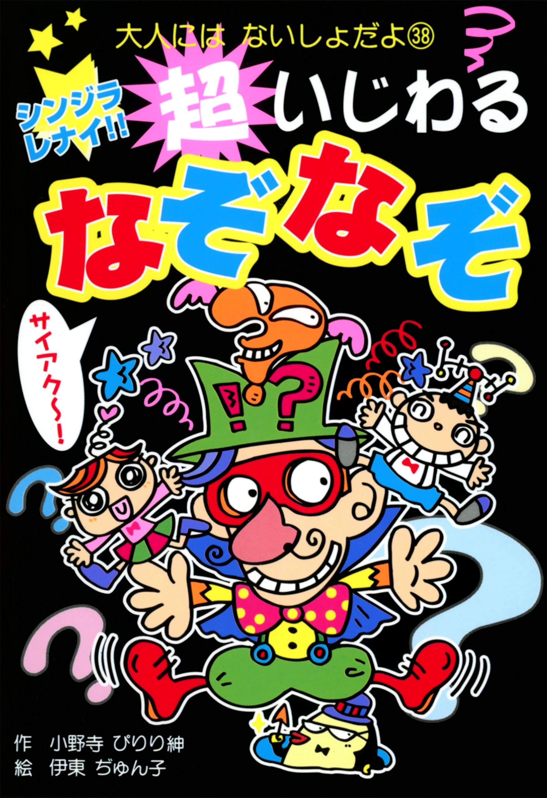 シンジラレナイ！！　超いじわるなぞなぞ