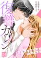 復讐カレシ~溺愛社長の顔にはウラがある~(24)