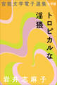 官能文学電子選集 岩井志麻子『トロピカルな淫猥』