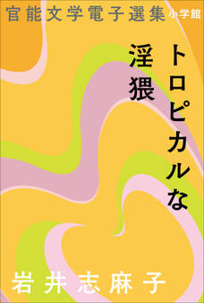 官能文学電子選集 岩井志麻子『トロピカルな淫猥』
