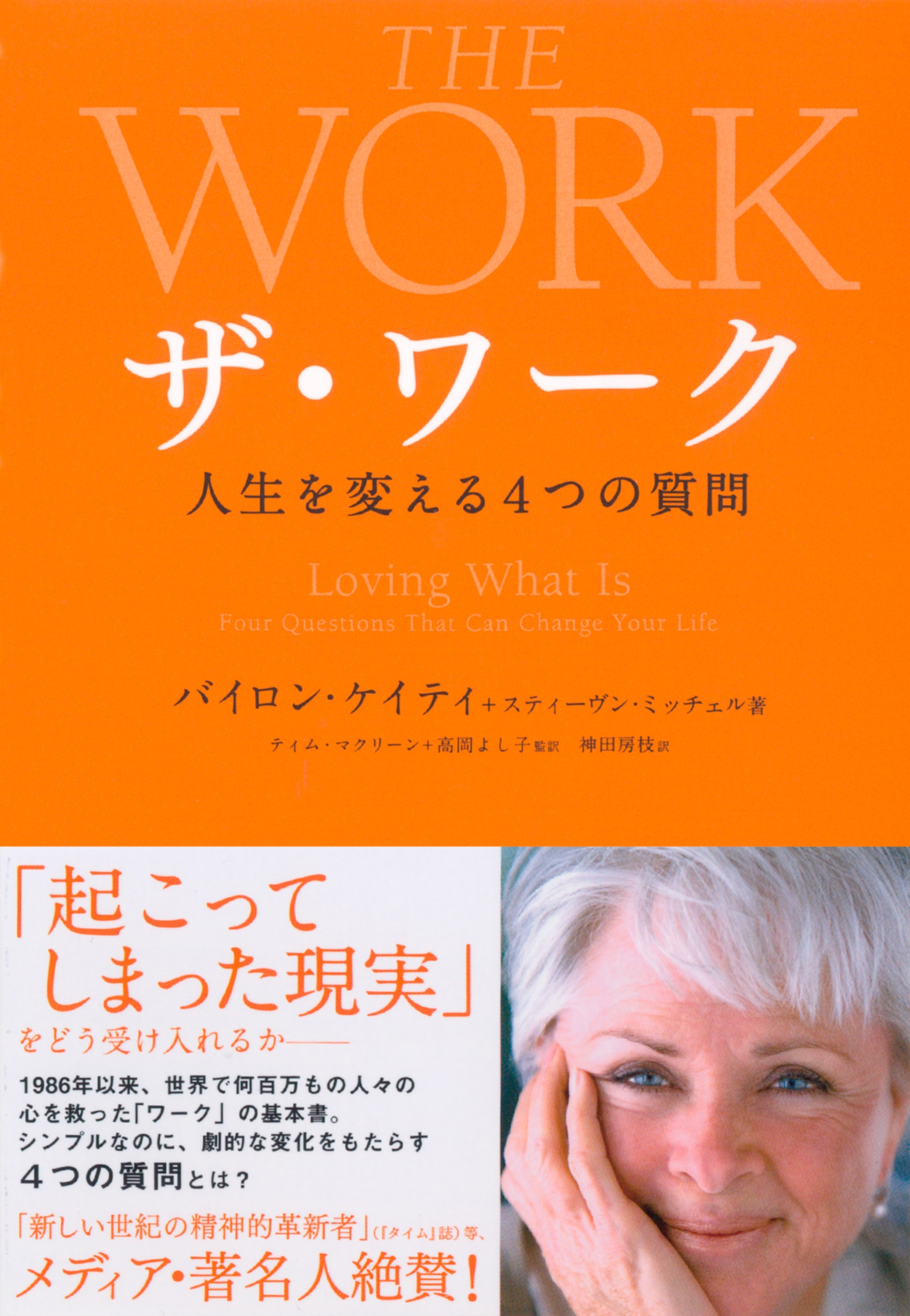 ザ・ワーク―――人生を変える４つの質問