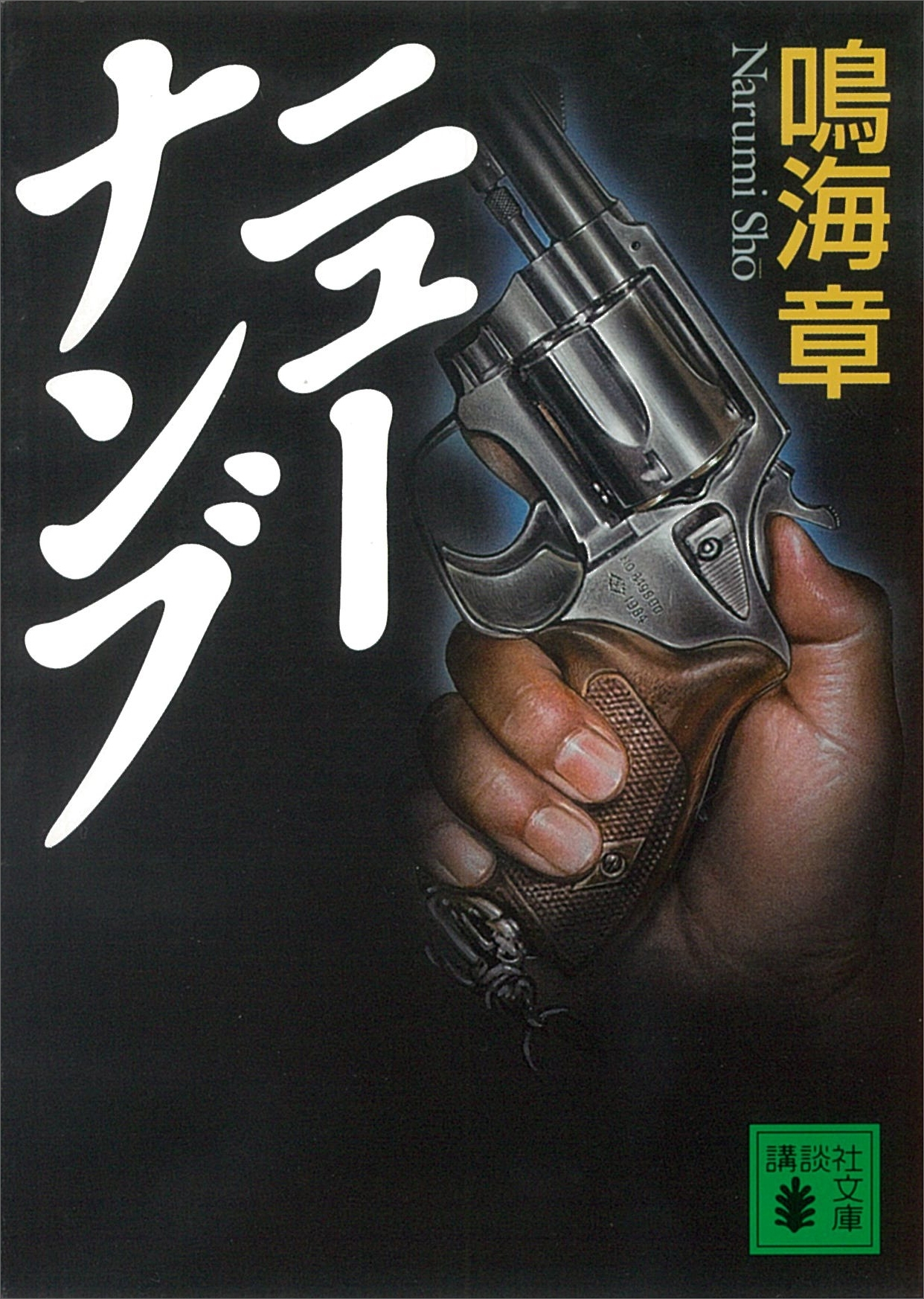 ニューナンブ