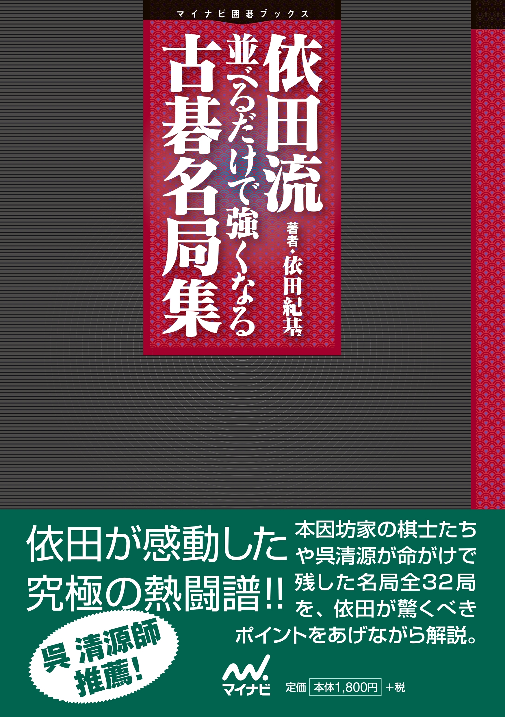 依田流　並べるだけで強くなる古碁名局集