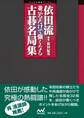 依田流 並べるだけで強くなる古碁名局集