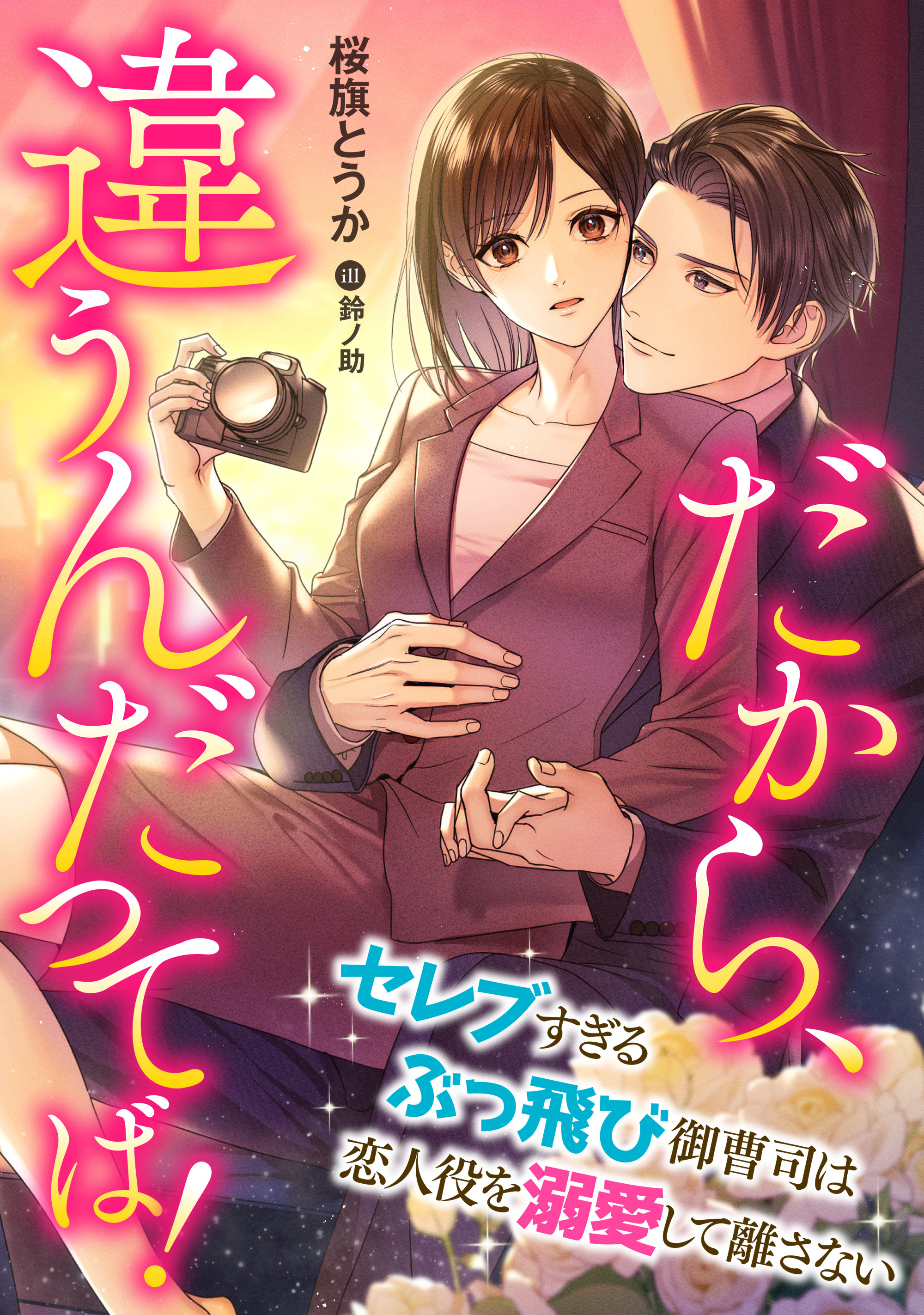 だから、違うんだってば！　～セレブすぎるぶっ飛び御曹司は恋人役を溺愛して離さない～