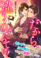 だから、違うんだってば! ~セレブすぎるぶっ飛び御曹司は恋人役を溺愛して離さない~