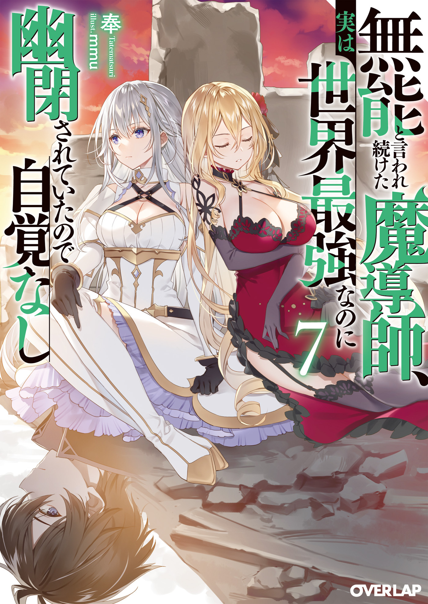 無能と言われ続けた魔導師、実は世界最強なのに幽閉されていたので自覚なし 7