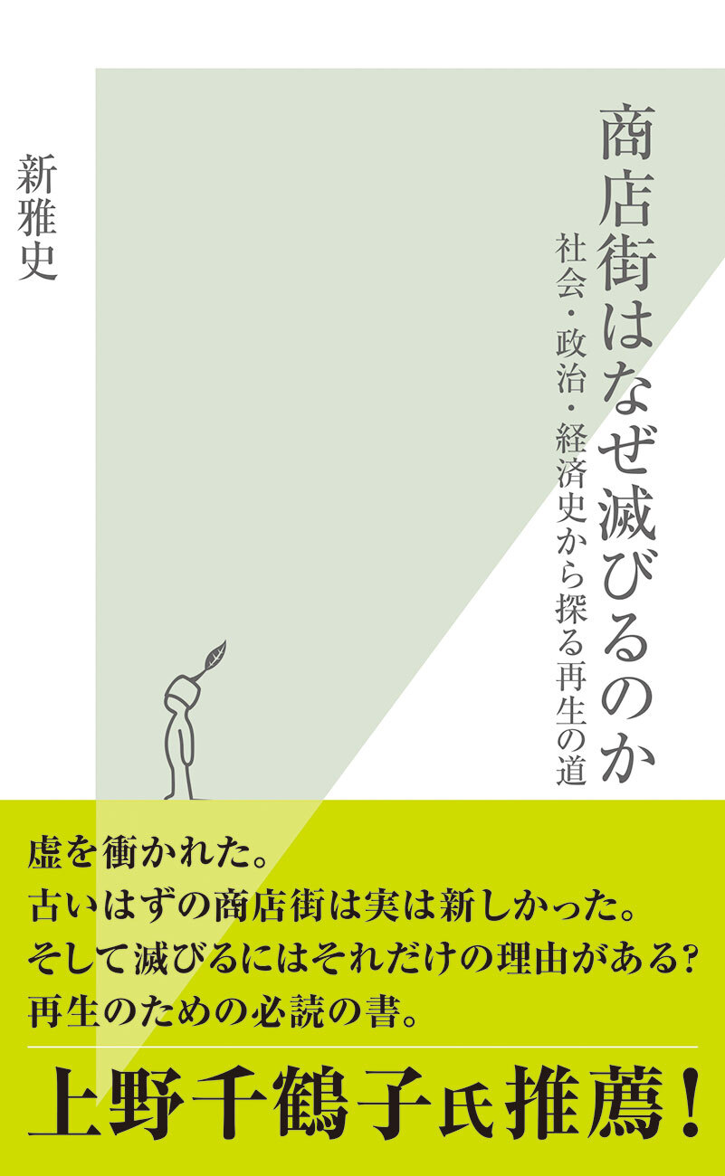 商店街はなぜ滅びるのか～社会・政治・経済史から探る再生の道～