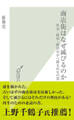 商店街はなぜ滅びるのか~社会・政治・経済史から探る再生の道~