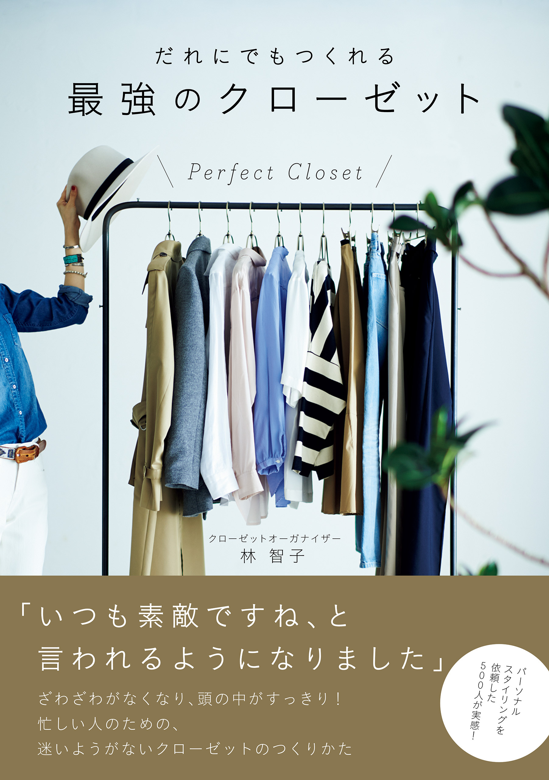 だれにでもつくれる最強のクローゼット