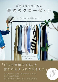 だれにでもつくれる最強のクローゼット