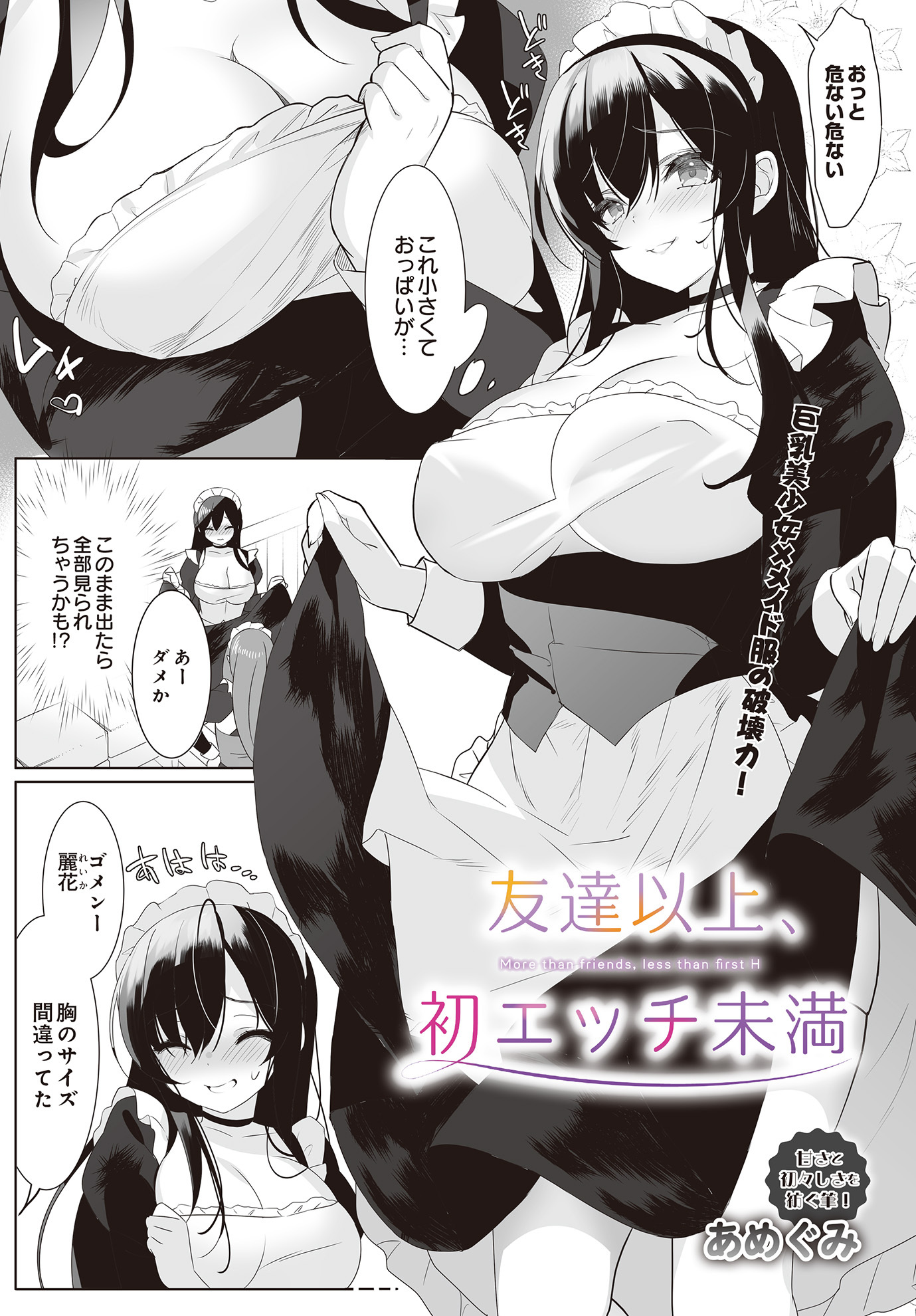 友達以上、初エッチ未満